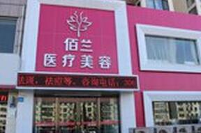 保定花之吻医疗美容门诊部