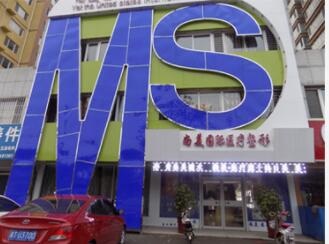 衡水尚艾美医疗美容门诊部