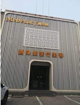 邢台美加美医疗美容诊所