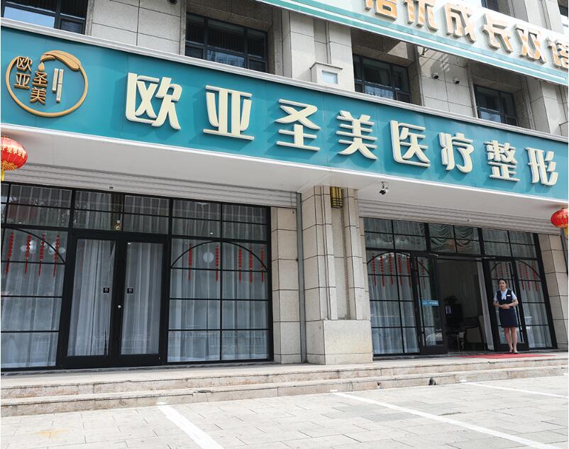 承德欧亚圣美医疗美容门诊部