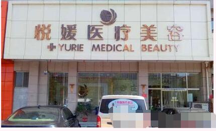 保定定州悦媛医疗美容诊所