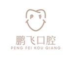 廊坊鹏飞口腔门诊部