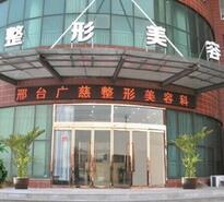 邢台广慈医院医疗美容科