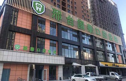 邢台国华口腔医院