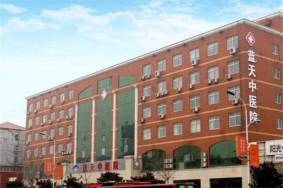石家庄蓝天中医院