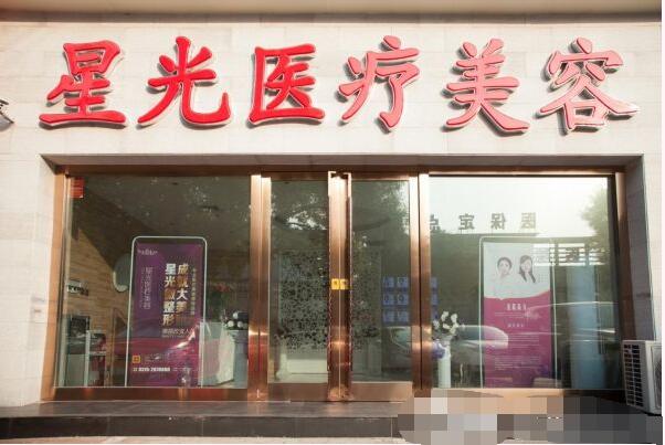 唐山星光医疗美容门诊部
