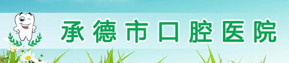 承德市口腔医院