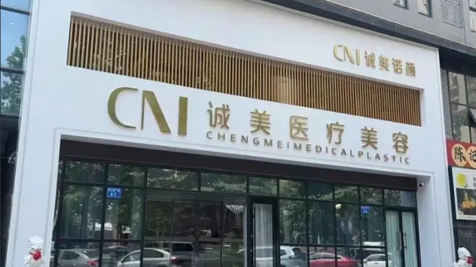 唐山诚美医疗美容诊所