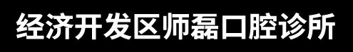 张家口师磊口腔诊所