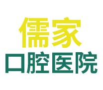 承德儒家口腔医院