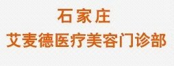 石家庄艾麦德医疗美容门诊部