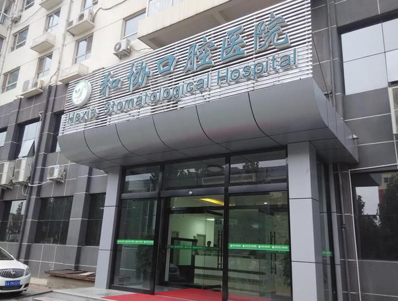 石家庄和协口腔医院