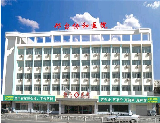 邢台协和医院医疗美容科