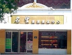 保定名望医疗美容诊所