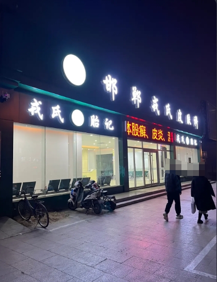 邯郸戎氏皮肤科诊所