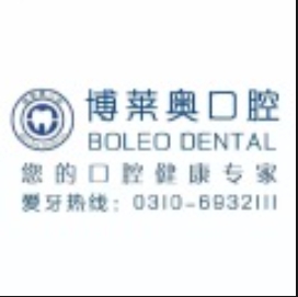 邯郸博莱奥口腔门诊部