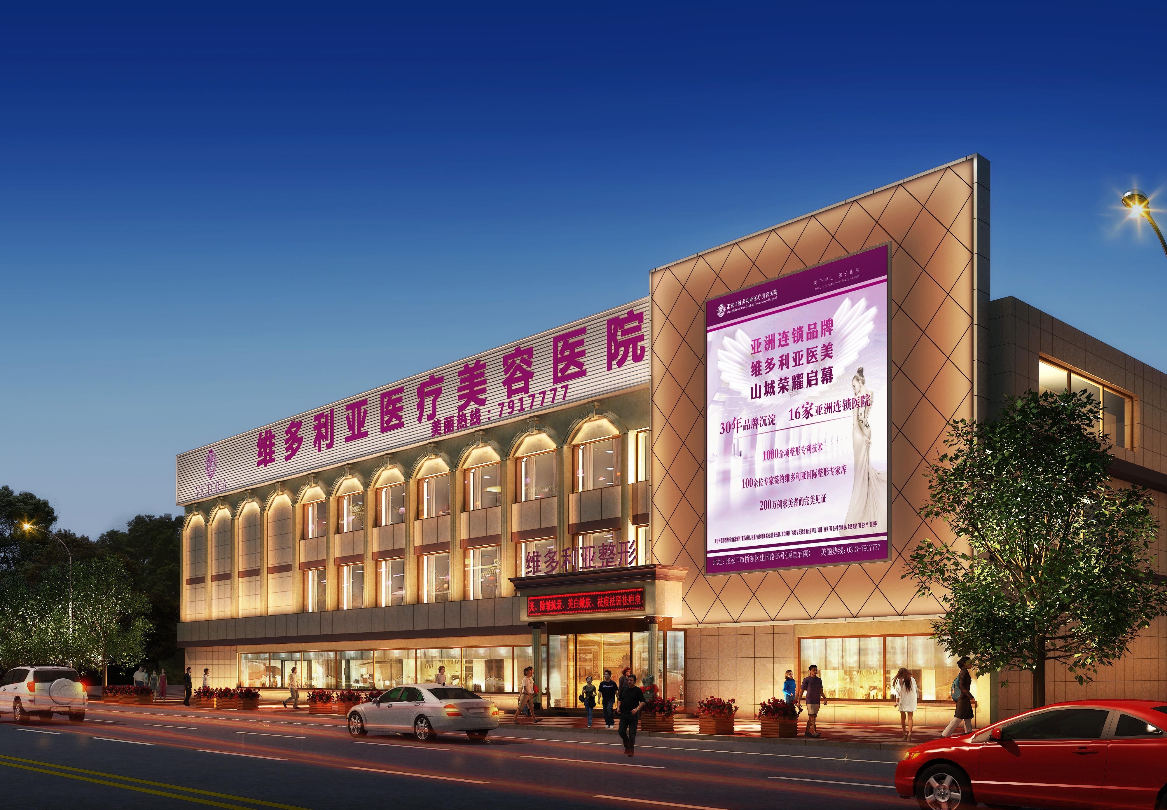 张家口维多利亚医疗美容医院