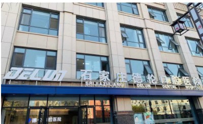 石家庄德伦口腔医院