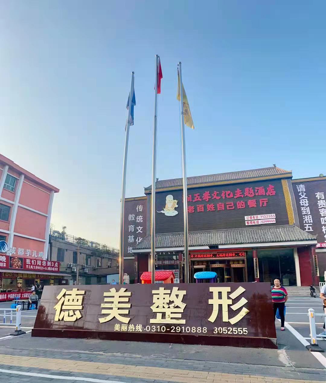 邯郸德枝美整形外科门诊部