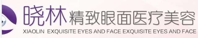 唐山晓林精致眼面医疗美容诊所
