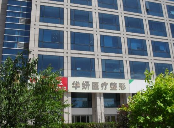 张家口悦尚医疗美容诊所