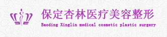 保定杏林中医医院整形外科