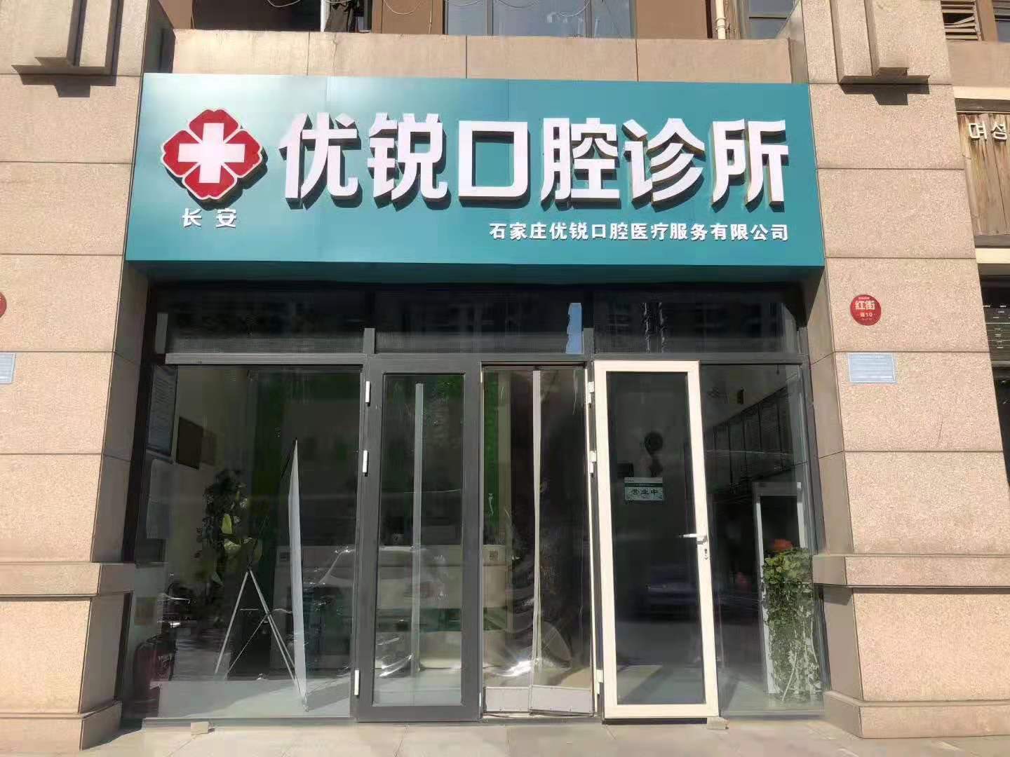 石家庄优锐口腔诊所