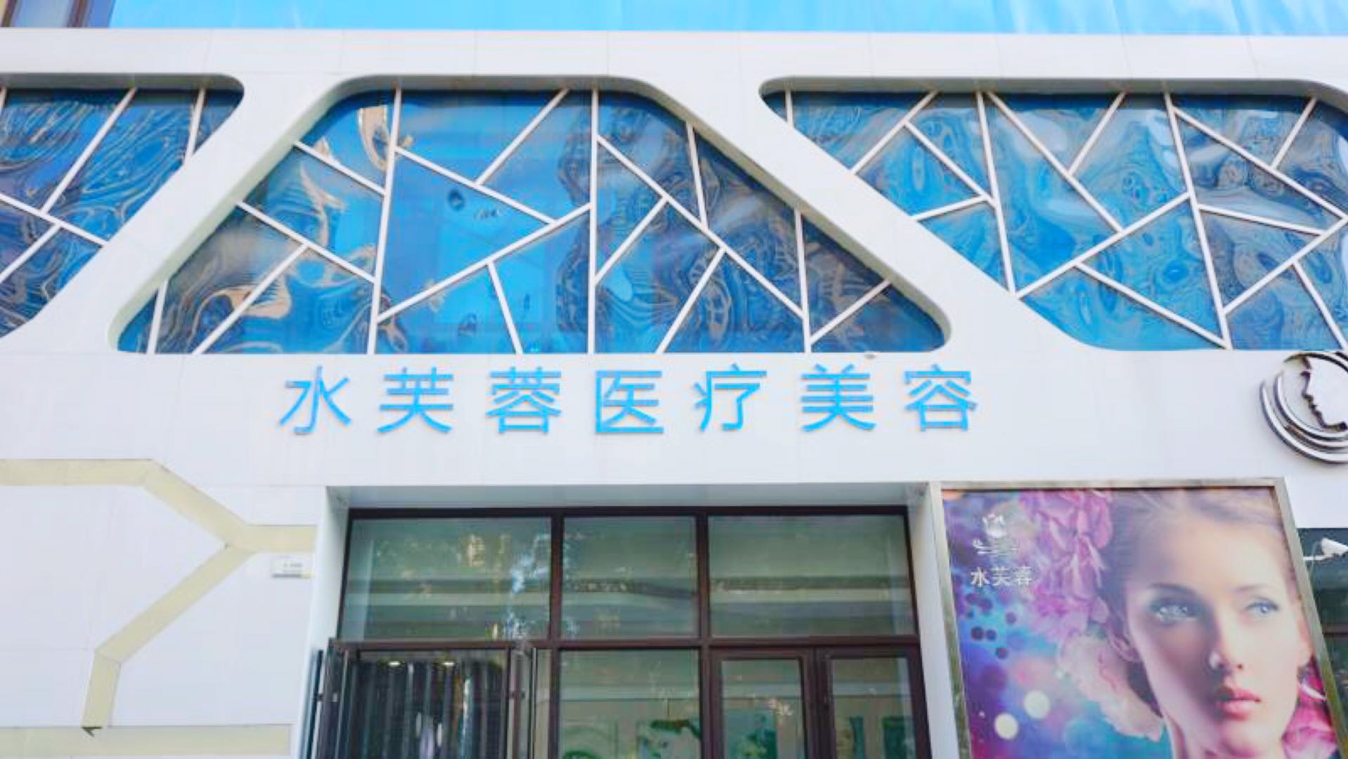 沧州水芙蓉医疗美容诊所