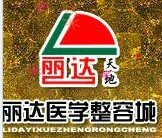 河间丽达医疗美容诊所