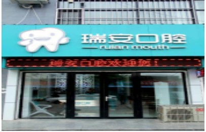 衡水瑞安口腔诊所