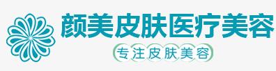 衡水颜美医疗美容诊所