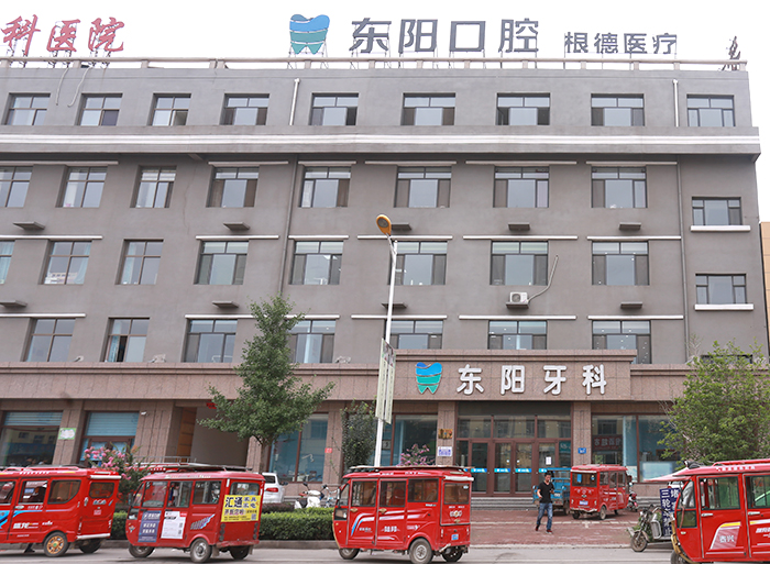 保定东阳口腔门诊部