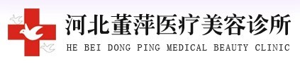 沧州董萍医疗美容诊所