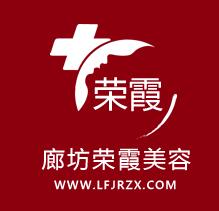 廊坊霞荣医疗美容诊所