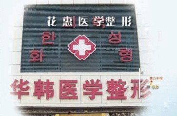秦皇岛华韩医疗美容诊所