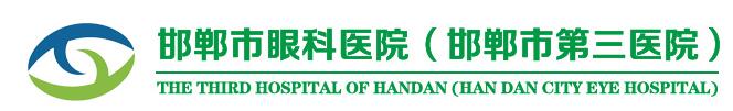 邯郸市眼科医院