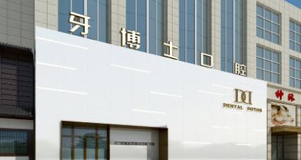 石家庄牙博士口腔门诊部