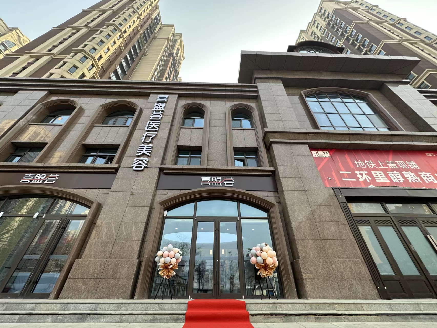 石家庄喜盟荟医疗美容门诊部