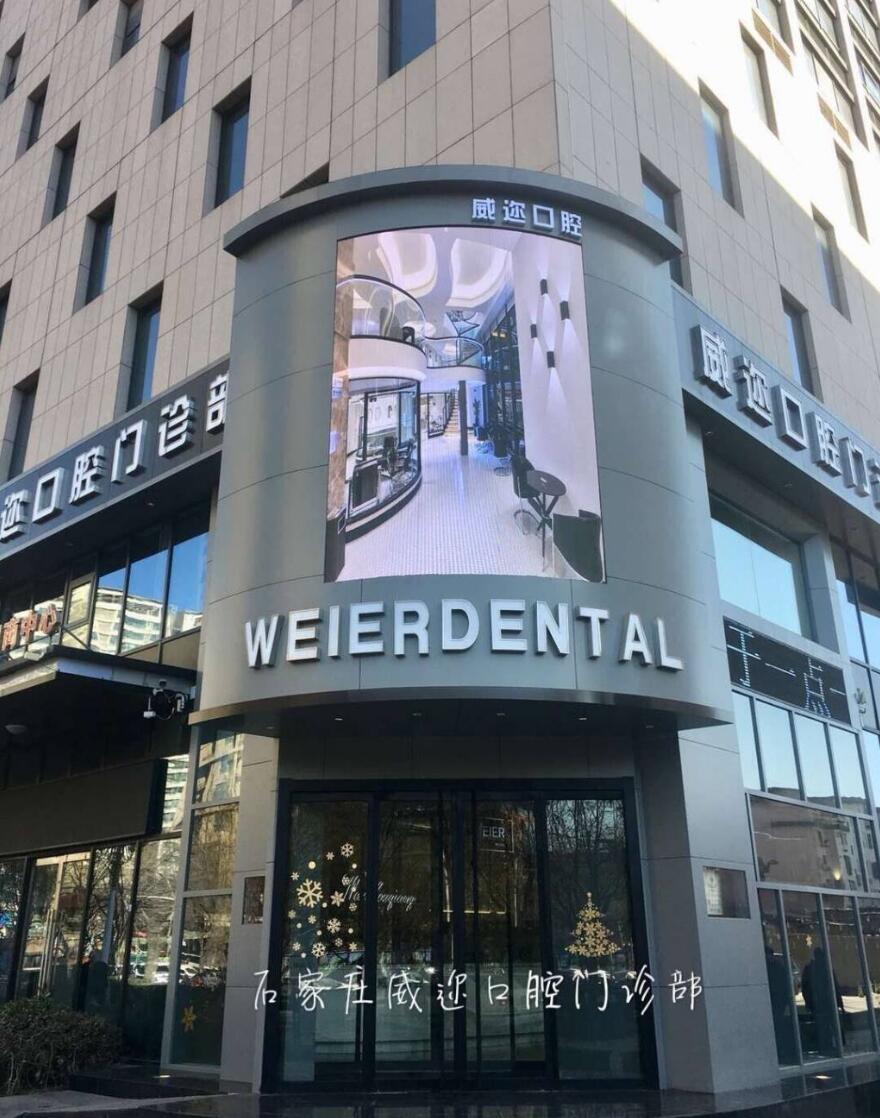 石家庄威迩口腔门诊部