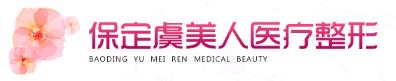 保定虞美人医疗美容门诊部