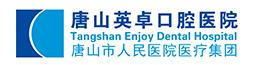 唐山英卓口腔医院