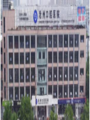 沧州口腔医院（原沧州市顺城街小南门口腔医院）