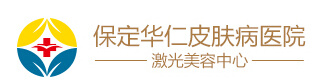 保定华仁皮肤病医院激光美容中心