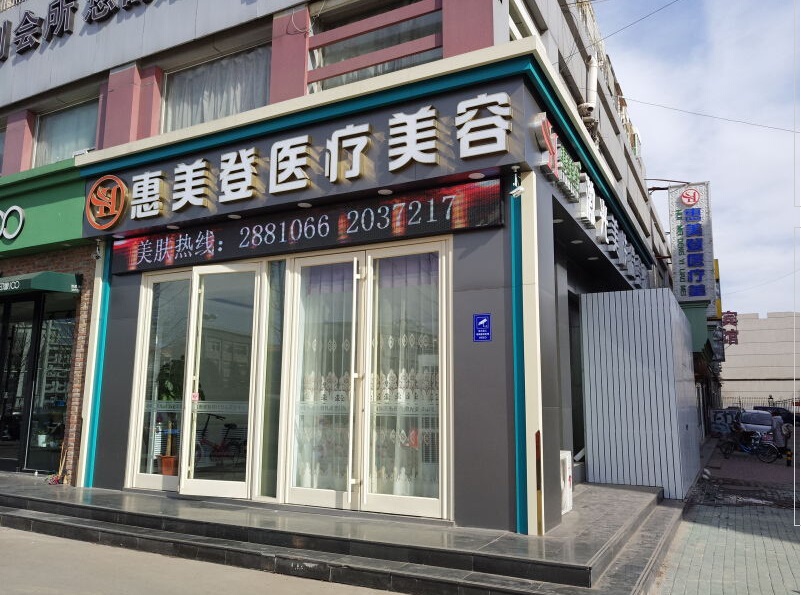 唐山惠美登医疗美容诊所