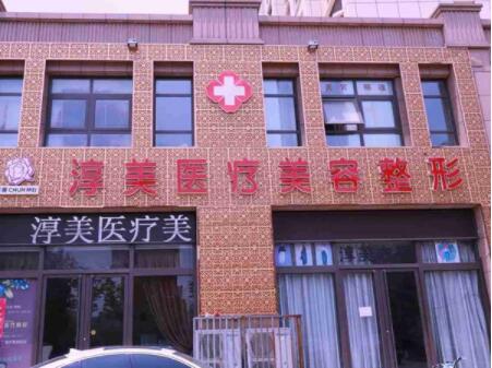 廊坊淳美医疗美容门诊部