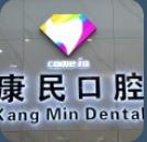 石家庄康民口腔诊所
