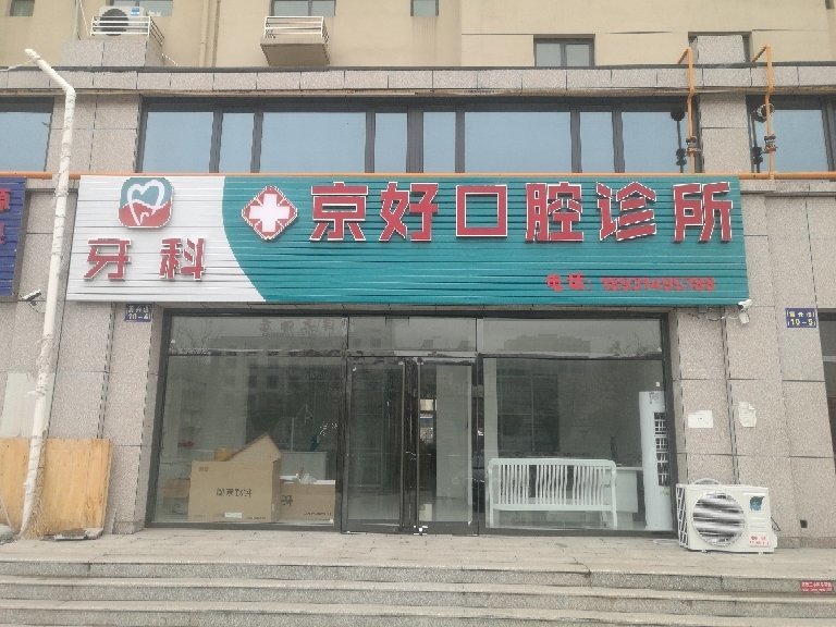唐山京好口腔诊所
