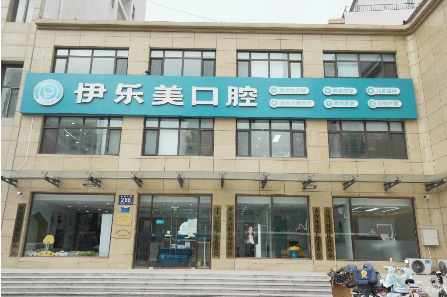 廊坊伊乐美口腔门诊部