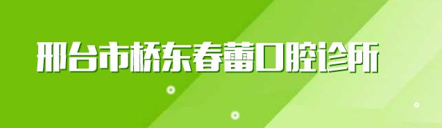 邢台春蕾口腔诊所