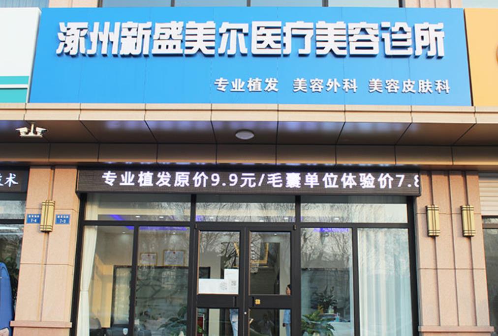 涿州新盛美尔医疗美容诊所
